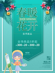 春季上新促销海报