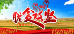 脱贫攻坚