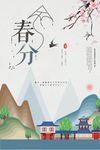 春分海报 节气 传统 背景