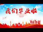 我们毕业啦