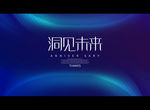 洞见未来
