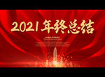 2021年终总结