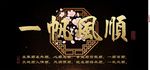 一帆风顺