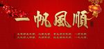 一帆风顺