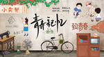 青春记忆
