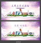 东莞