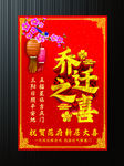 乔迁海报