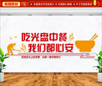 节约粮食文化墙