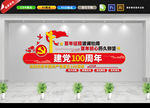 党建100周年