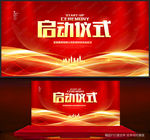 启动仪式