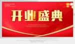 开业典礼