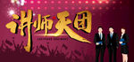 讲师天团