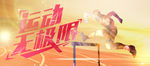 运动无极限