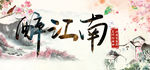 醉江南