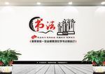 书法文化墙