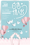 白色情人节海报