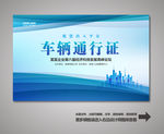 车辆出入证 汽车出入证
