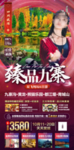 四川九寨旅游海报设计