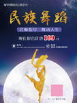 民族舞海报