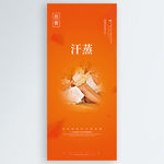汗蒸