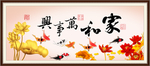 家和万事兴