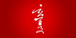 立夏艺术书法字