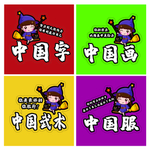 中国文化