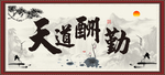 天道酬勤