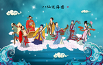 八仙过海