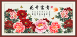 花开富贵