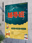 作业辅导海报