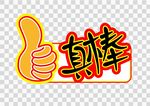 你真棒