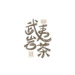 武夷岩茶