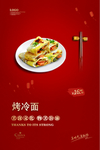烤冷面