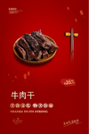牛肉干