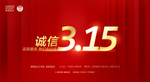 诚信315