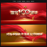 建党100周年
