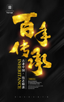 百年传承海报