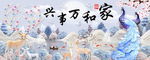 家和万事兴麋鹿孔雀装饰画
