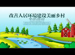 改善人居环境建设美丽乡村