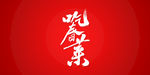 吃春菜艺术书法字
