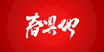 春回大地艺术书法字