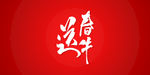 送春牛艺术书法字