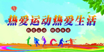 我运动我健康