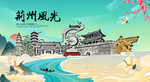 荆州旅游