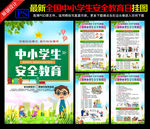 校园安全教育日