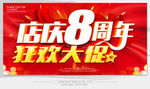 8周年庆