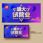 试营业