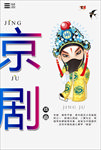 京剧