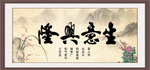 生意兴隆